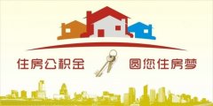 異地住房公積金轉(zhuǎn)入襄陽(yáng)，貸款額度高！